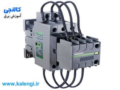 کنتاکتور خازنی چیست ؟ و چه تفاوتی با کنتاکتور معمولی دارد