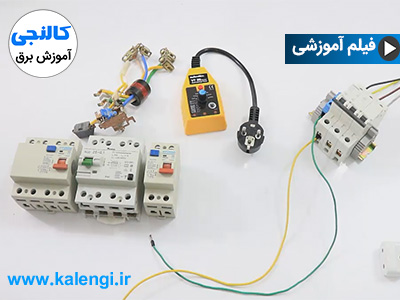 تست سلامت کلید نشتی جریان و بررسی عملکرد سیم ارت در کارکرد کلید
