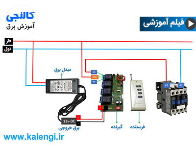 نحوه نصب ریموت کنترل قطع و وصل برق به کنتاکتور