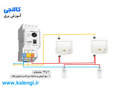 نصب تایمر راه پله + نقشه سیم کشی