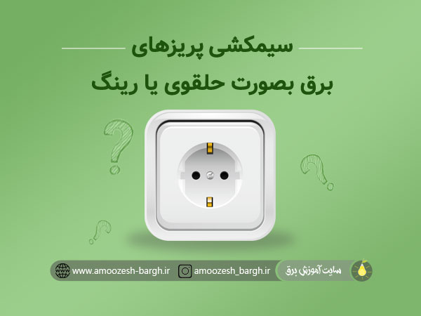 سیمکشی پریزهای برق بصورت حلقوی یا رینگ