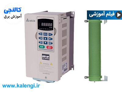 ترمز الکتریکی اینورتر (ترمز dc) و مقاومت ترمز چیست؟