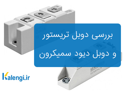 دوبل تریستور SKKT570-16E و دوبل دیود SKKD162-16E