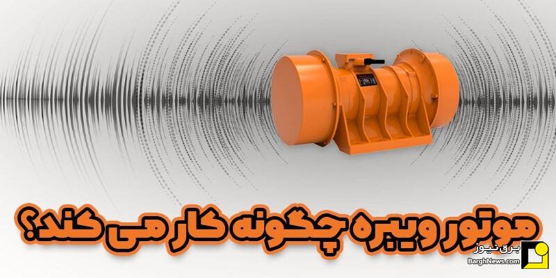 موتور ویبره چگونه کار می کند؟