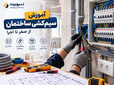  آموزش سیم‌کشی ساختمان از صفر تا اجرا؛ اصول، مراحل و نکات مهم