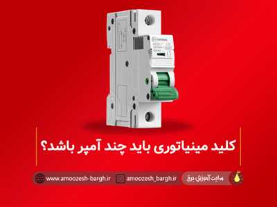 کلید مینیاتوری باید چند آمپر باشه؟ جدول کامل آمپر MCB با سایز سیم‌کشی