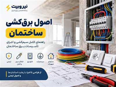  اصول برق‌کشی ساختمان؛ راهنمای کامل سیم‌کشی و اجرای تأسیسات برق ساختمان