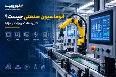  اتوماسیون صنعتی چیست؟ راهنمای جامع کاربردها، تجهیزات و مزایای اتوماسیون صنعتی
