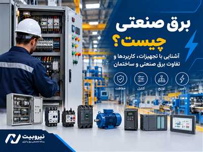  برق صنعتی چیست؟ راهنمای جامع تجهیزات، کاربردها و اصول برق صنعتی