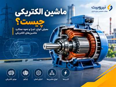 ماشین الکتریکی چیست؟ معرفی انواع ماشین‌های الکتریکی، اجزا و نحوه عملکرد