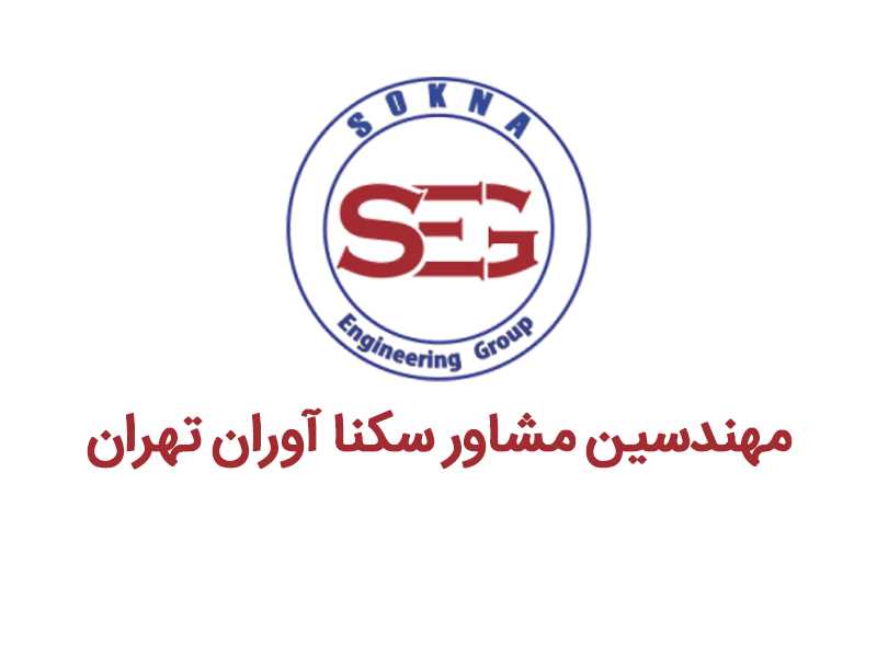 مهندسین مشاور سکنا آوران تهران