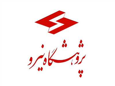 پژوهشگاه نيرو