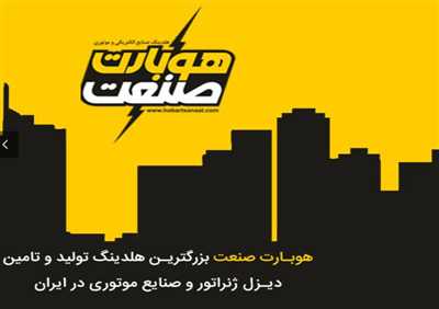 گروه صنعتی هوبارت صنعت