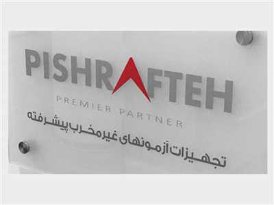 تجهیزات آزمون های غیرمخرب پیشرفته