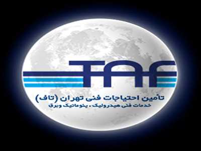 تامين احتياجات فني ايران (تافيران)