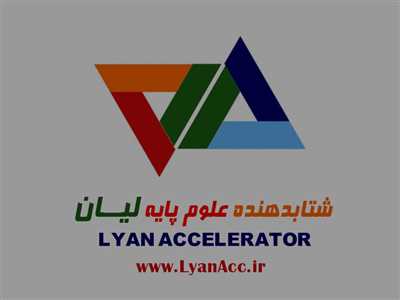 شتاب‌دهنده علوم پایه لیان