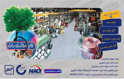 شرکت سیم و کابل مازندران