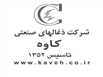 ذغالهاي صنعتي كاوه
