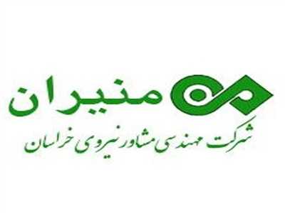 شركت مهندسي مشاور نيروي خراسان(منيران)