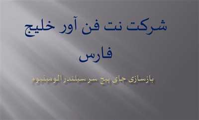 نت فن آور خليج فارس