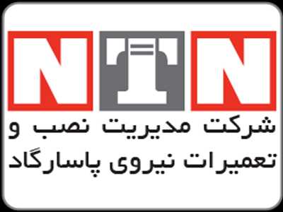 شرکت مدیریت نصب و تعمیرات نیروی پاسارگاد