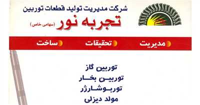 شرکت مدیریت تولید قطعات توربین تجربه نور