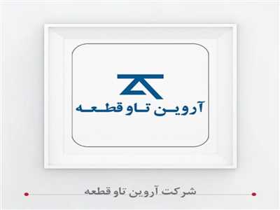شرکت آروين تاو قطعه