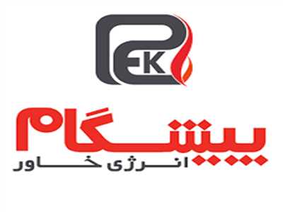 شرکت پیشگام انرژِی خاور