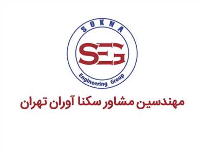 مهندسین مشاور سکنا آوران تهران