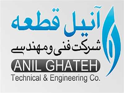 شركت فني و مهندسي آنيل قطعه