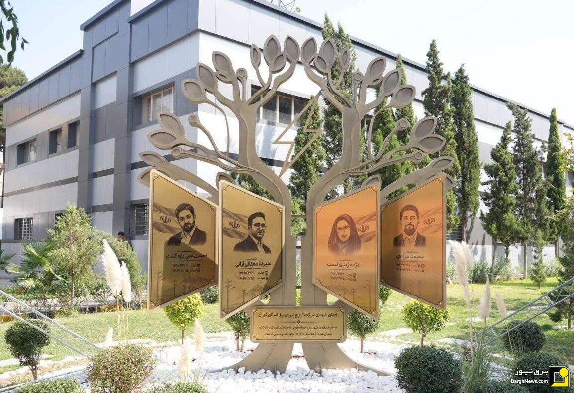 رونمایی از یادمان شهدای شرکت توزیع نیروی برق استان تهران با حضور وزیر نیرو