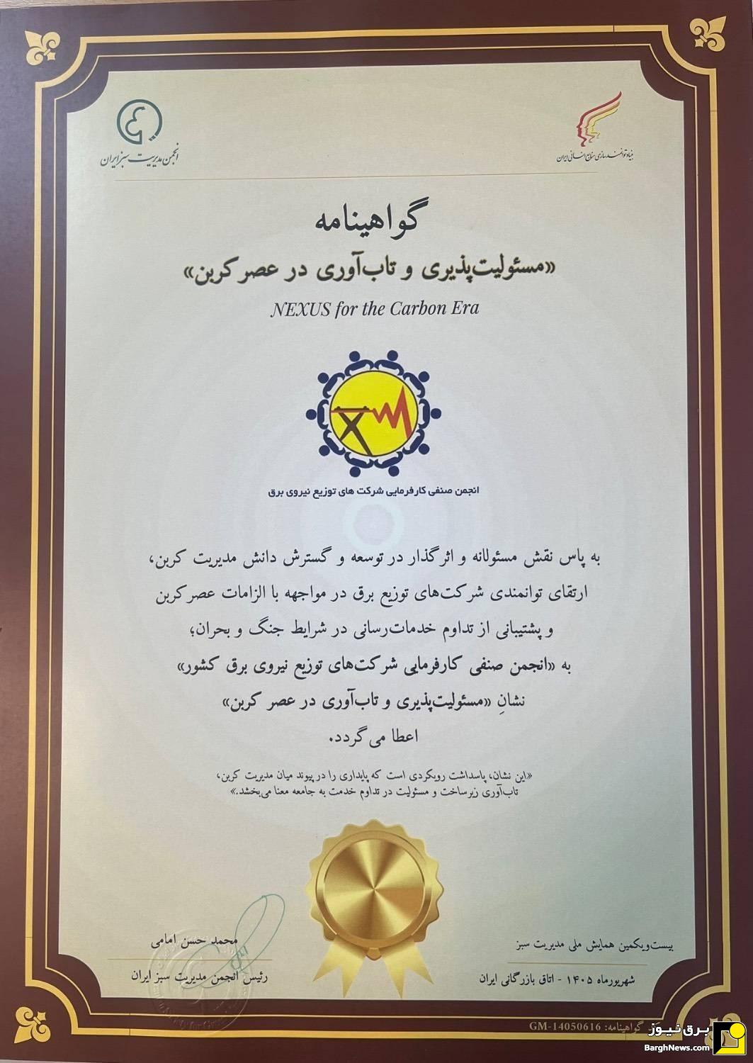 انجمن شرکت‌های توزیع برق کشور، نشان «مسئولیت‌پذیری و تاب‌آوری در عصر کربن» را دریافت کرد