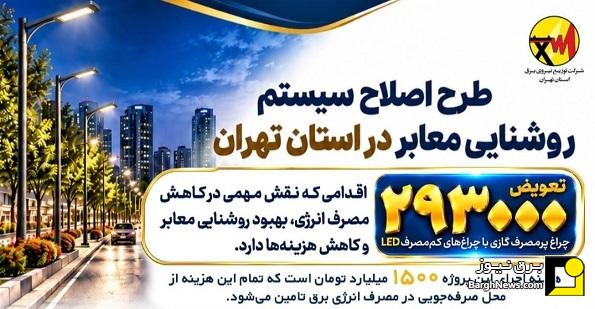 تعویض بیش از ۲۹۳ هزار چراغ گازی در معابر استان تهران با چراغ‌های LED