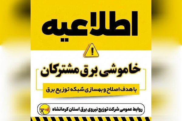 برق برخی مناطق کرمانشاه ساعاتی از یکشنبه قطع می‌شود