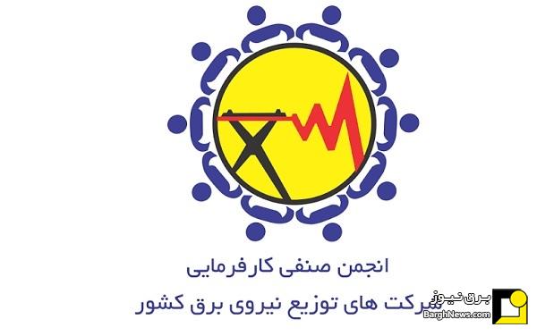 برگزاری مجمع عمومی عادی سالیانه انجمن صنفی کارفرمایی شرکت‌های توزیع نیروی برق کشور با حضور اکبر حسن‌بکلو