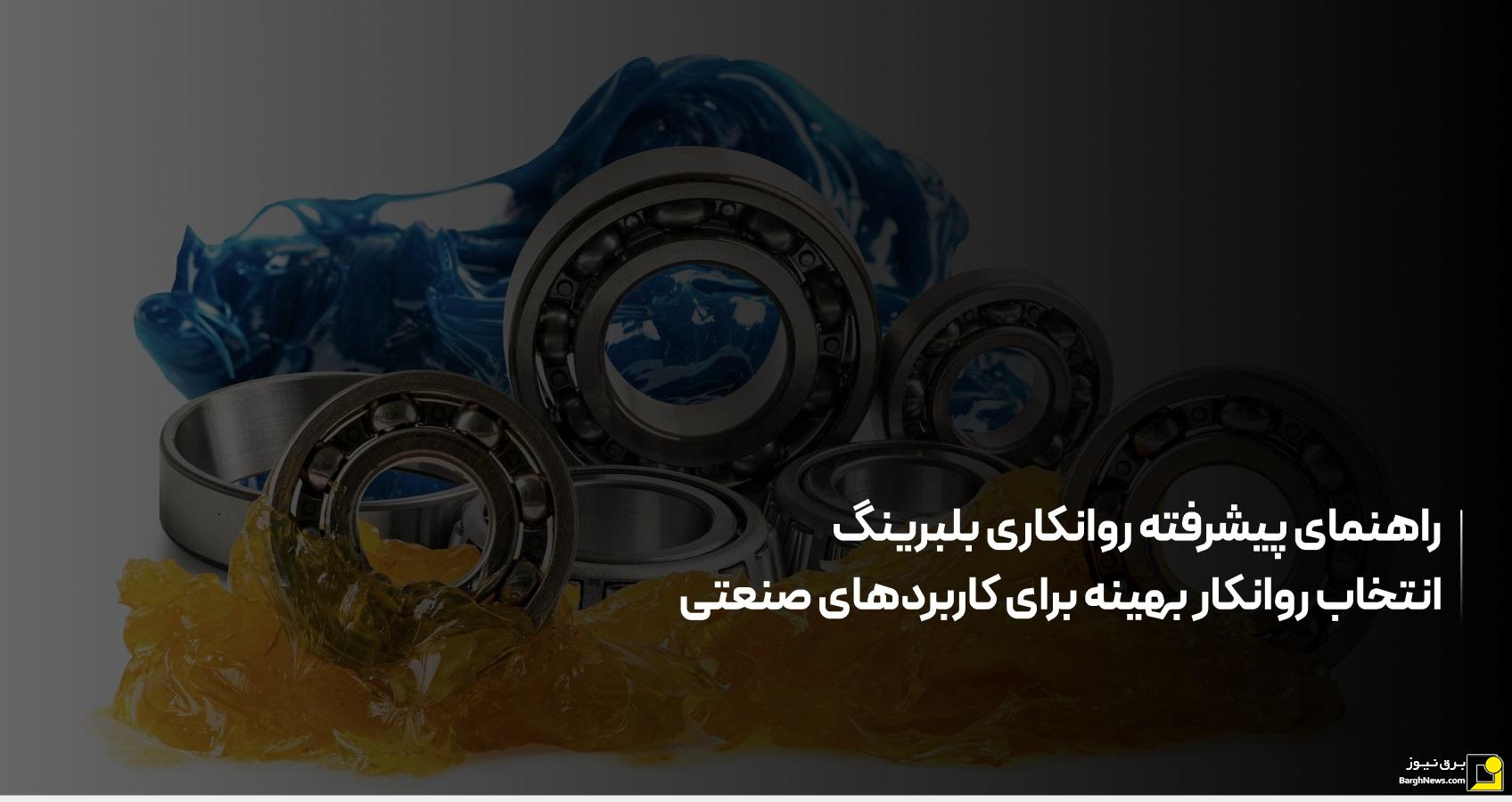 راهنمای پیشرفته روانکاری بلبرینگ؛ چرا روانکاری صحیح اهمیت دارد؟