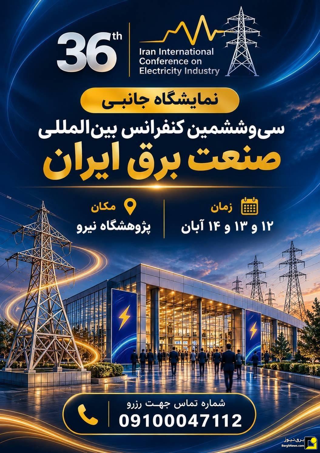نمایشگاه جانبی سی‌وششمین کنفرانس بین‌المللی صنعت برق ایران