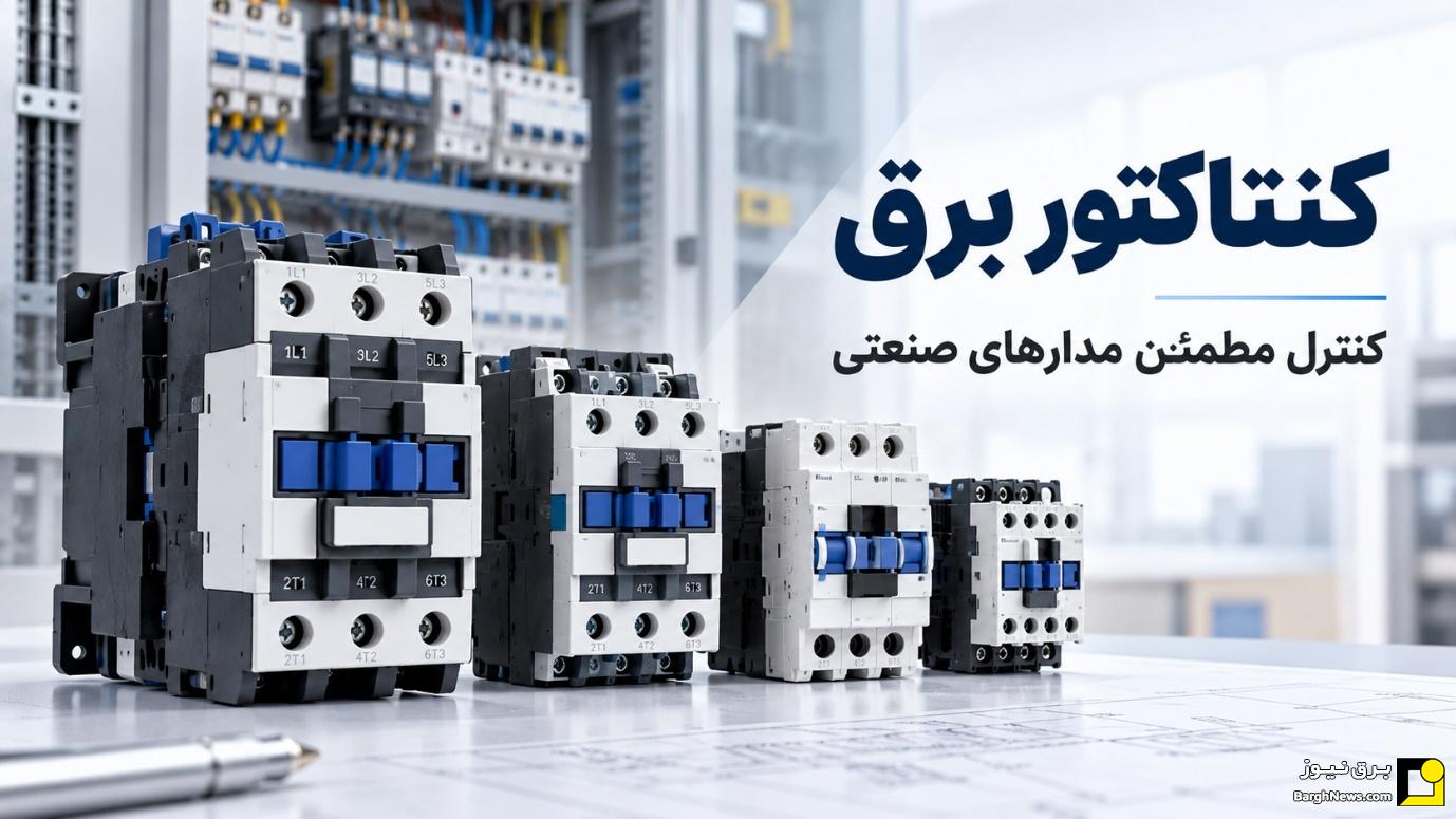 راهنمای انتخاب تجهیزات برق صنعتی؛ از کنتاکتور تا کلید‌های حفاظتی
