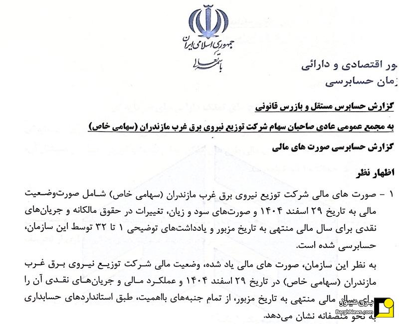 دریافت گزارش حسابرسی مقبول توزیع برق غرب مازندران برای سومین سال متوالی