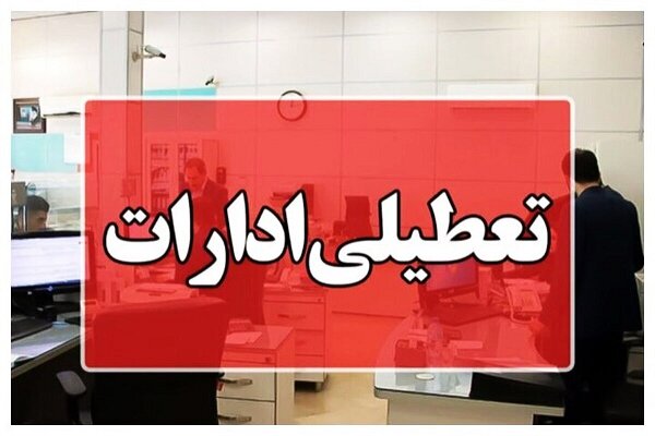 تعجیل در پایان ساعت کاری ادارات شهرستان زابل