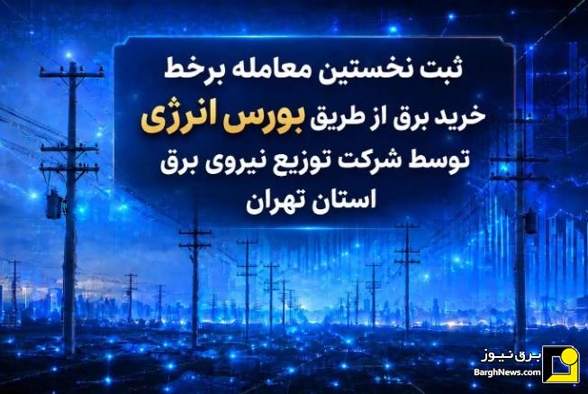 نخستین معامله آنلاین خرید برق از بورس انرژی به نام توزیع برق استان تهران ثبت شد
