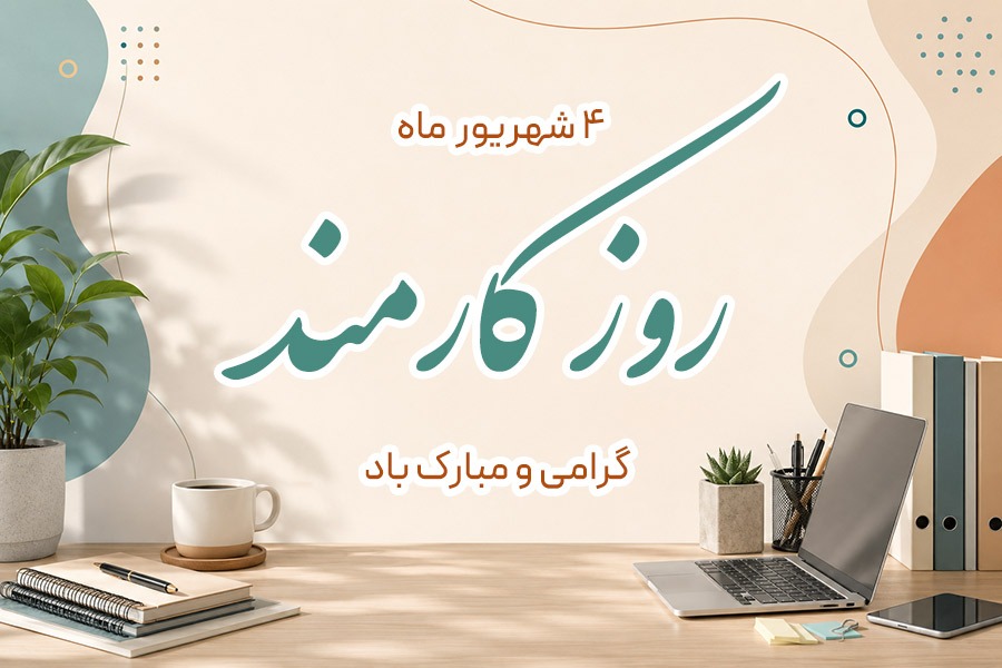 حقوق بالا می‌رود، قدرت خرید پائین می‌آید/ تبریک روز کارمند به فردی‌که حقوقش به آخر ماه نمی‌رسد!