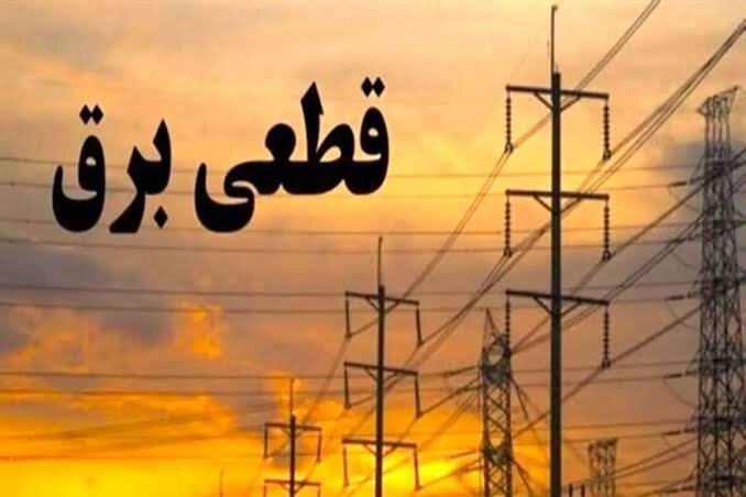 جدول زمانی قطع برق استان کرمانشاه در روز پنجشنبه ۸ مرداد منتشر شد