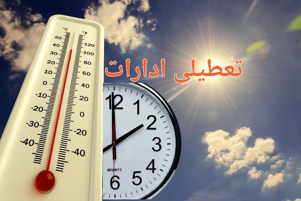 تعطیلی دو شهرستان و کاهش ساعت کار اداری در پی موج گرما در استان ایلام