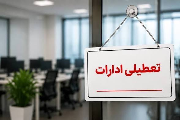 ادارات کردستان چهارشنبه تعطیل شدند/ تصمیم استانداری برای مدیریت مصرف انرژی در پی افزایش دمای هوا