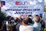 گزارش تصویری/ افتتاح خط تولید اینورتر‌های خورشیدی صنعتی کشور با حضور معاونان وزیر نیرو