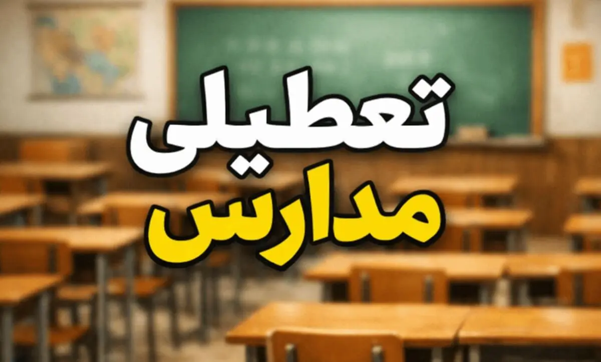 تکذیب شایعه تعطیلی مدارس کرمانشاه؛ آموزش حضوری ادامه دارد