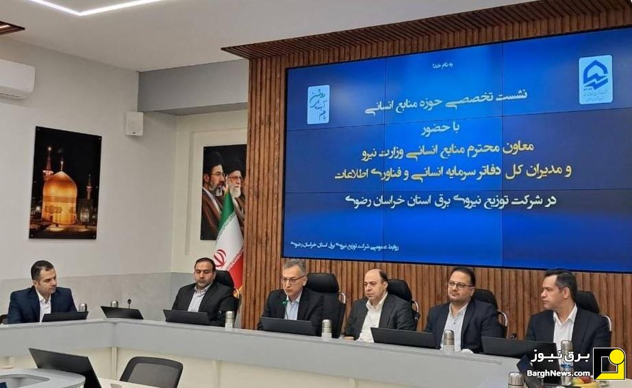 معاون سرمایه انسانی وزیر نیرو بر بهره‌گیری از تجربیات موفق شرکت‌های صنعت آب و برق تاکید کرد