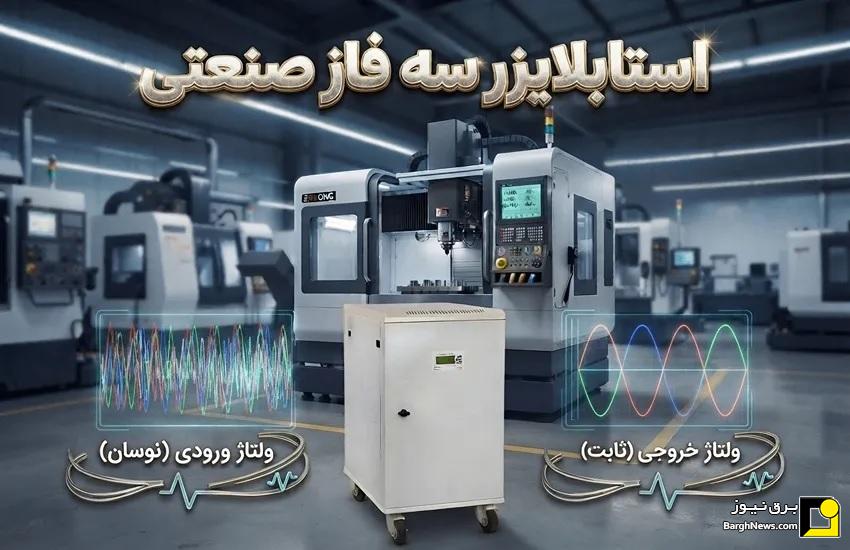 چرا دستگاه‌های CNC به استابلایزر صنعتی نیاز دارند؟
