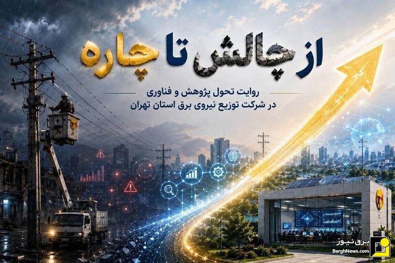 تحول پژوهش و فناوری در شرکت توزیع نیروی برق استان تهران